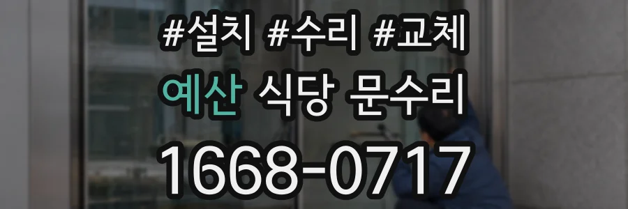 예산 식당 문수리