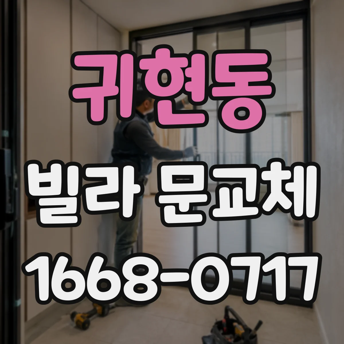 귀현동 빌라 문교체