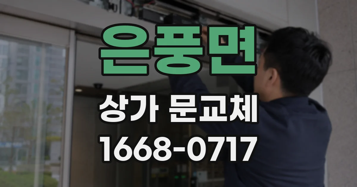 은풍면 상가 문교체