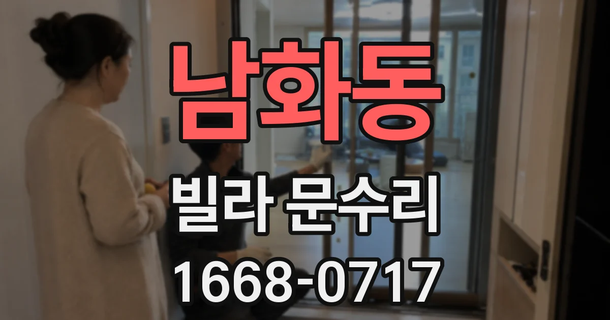 남화동 빌라 문수리