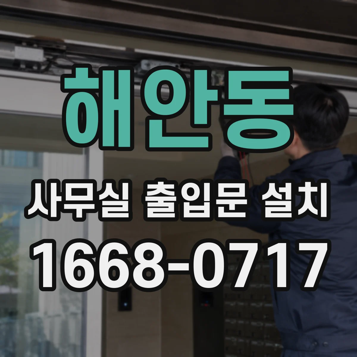 해안동 사무실 출입문 설치
