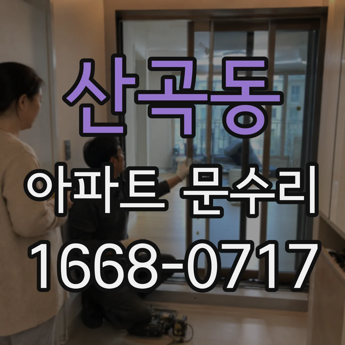 산곡동 아파트 문수리