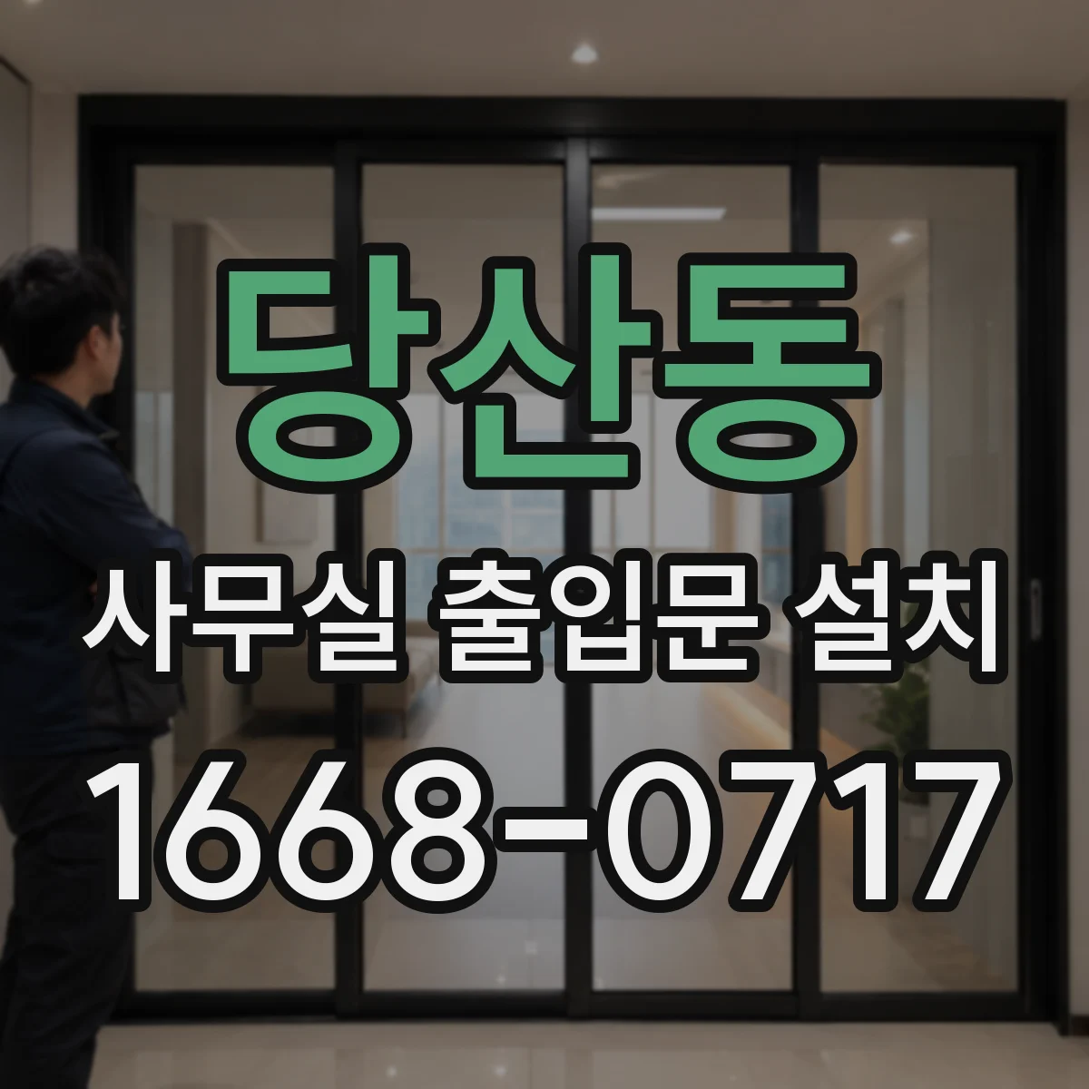 당산동 사무실 출입문 설치