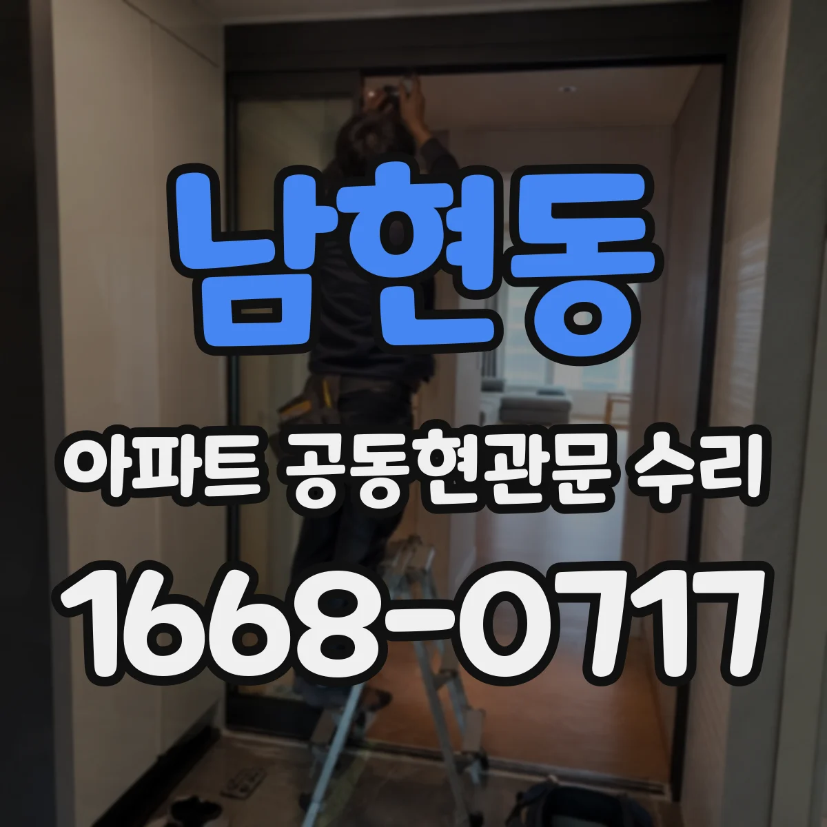 남현동 아파트 공동현관문 수리