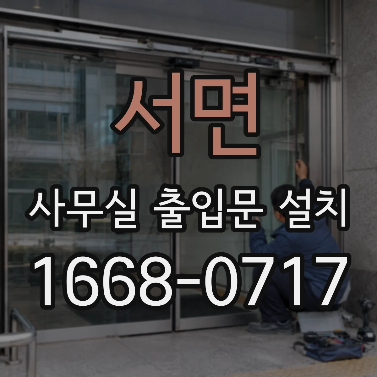 서면 사무실 출입문 설치
