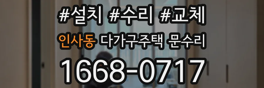 인사동 다가구주택 문수리