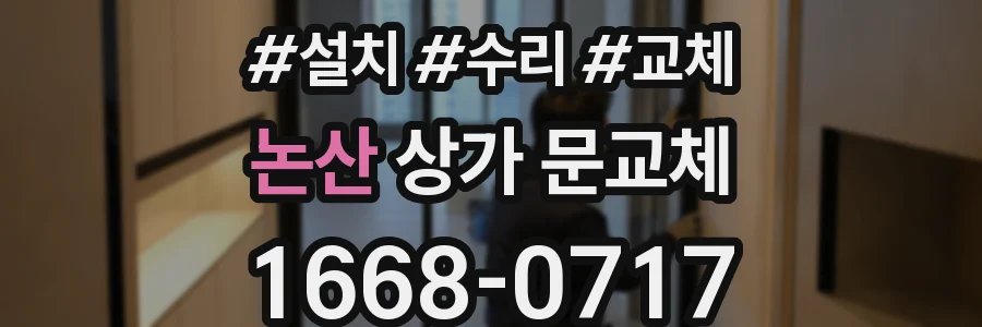 논산 상가 문교체