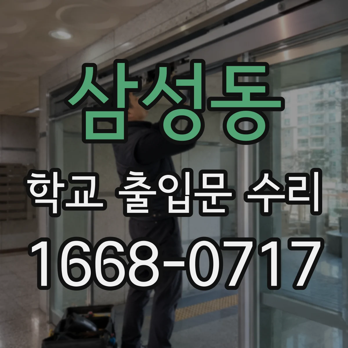 삼성동 학교 출입문 수리