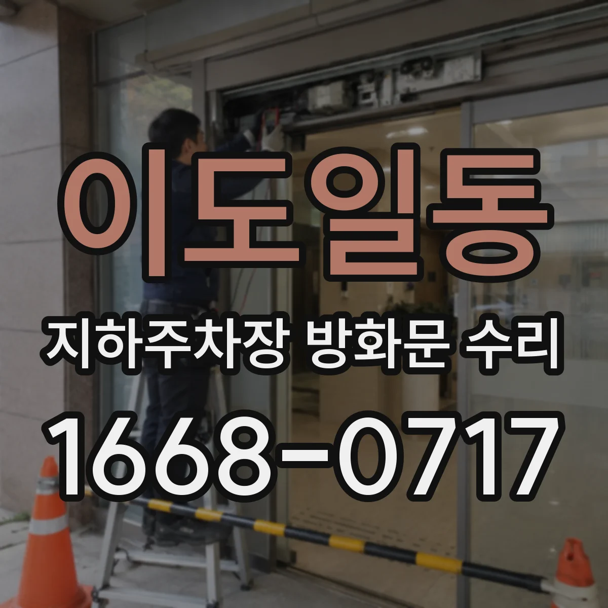 이도일동 지하주차장 방화문 수리