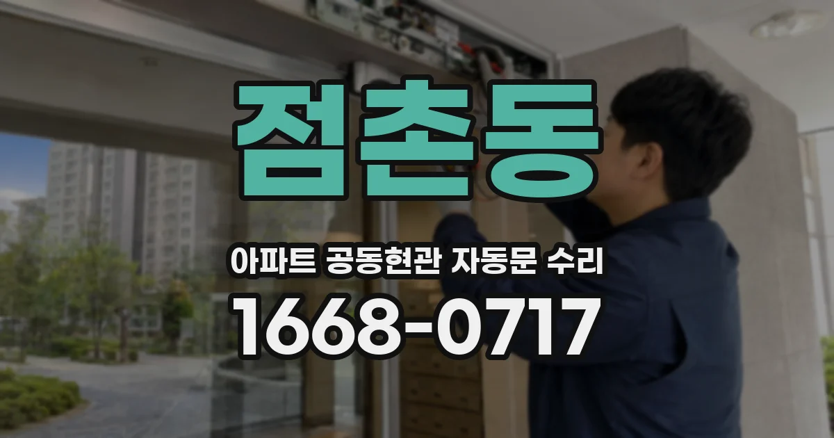 점촌동 아파트 공동현관 자동문 수리