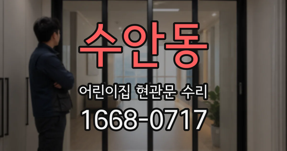 수안동 어린이집 현관문 수리