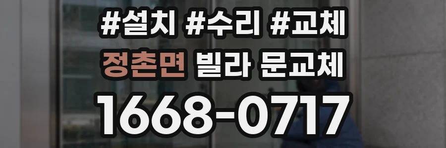 정촌면 빌라 문교체