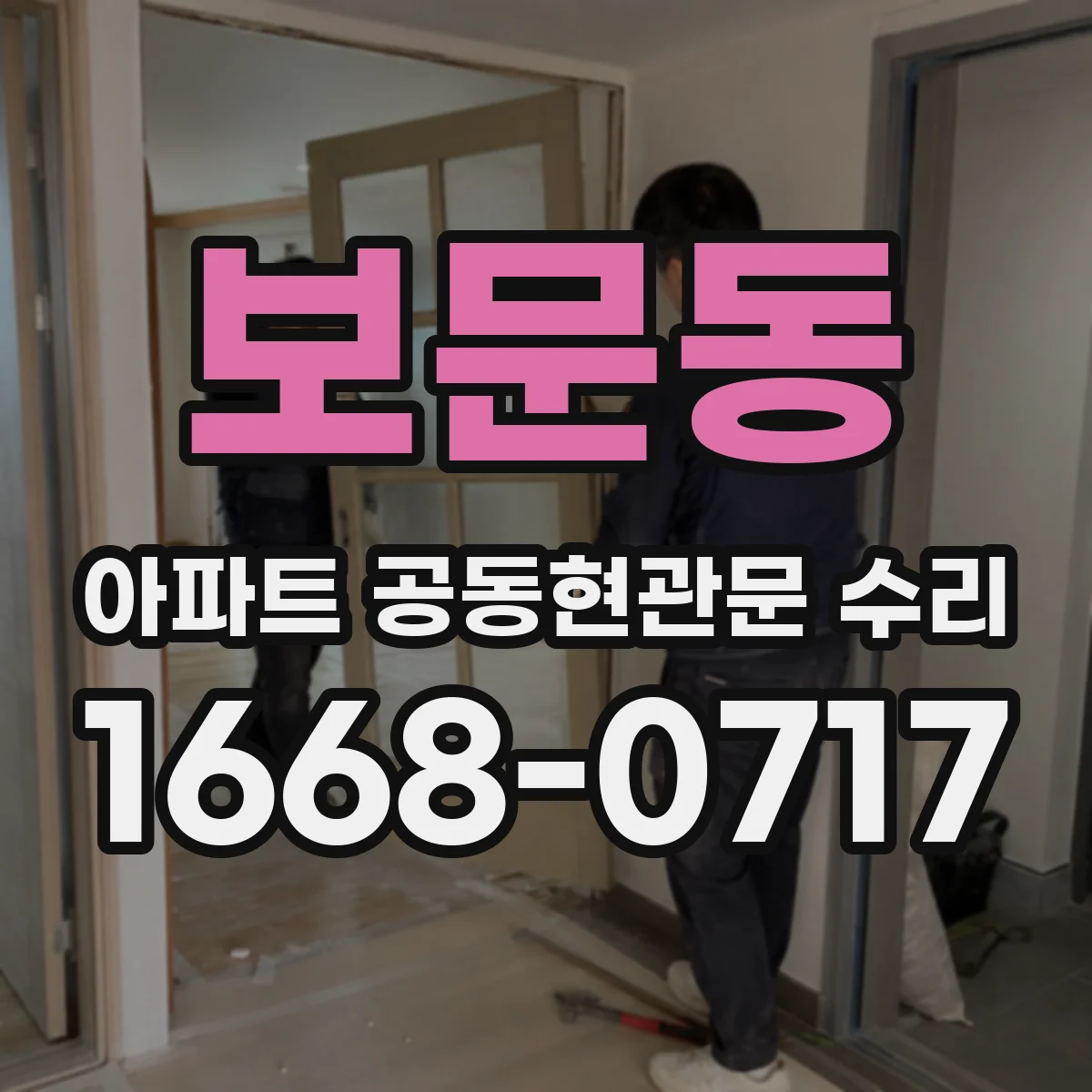 보문동 아파트 공동현관문 수리