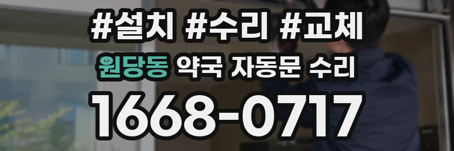원당동 약국 자동문 수리
