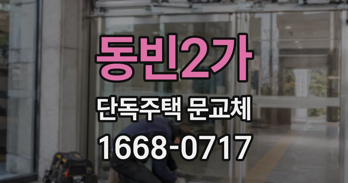 동빈2가 단독주택 문교체