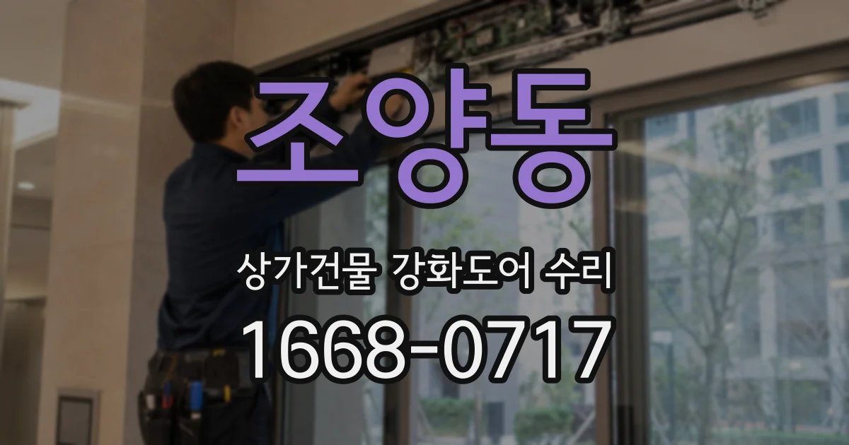 조양동 상가건물 강화도어 수리