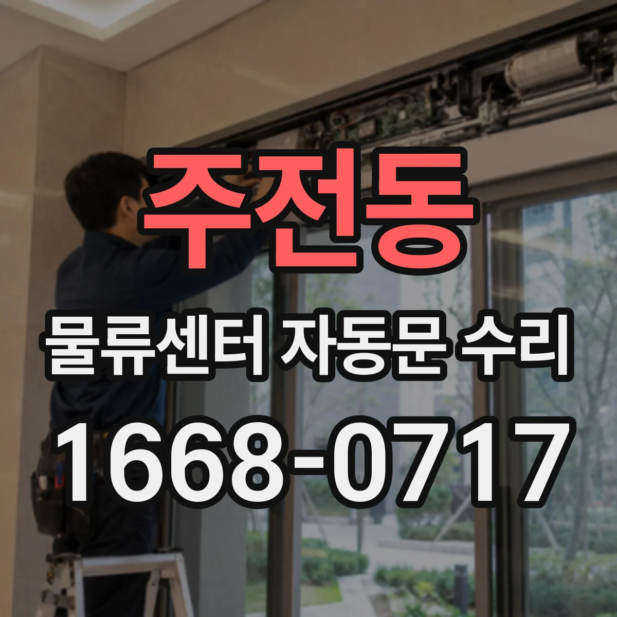주전동 물류센터 자동문 수리