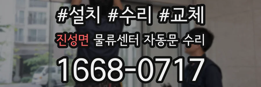 진성면 물류센터 자동문 수리