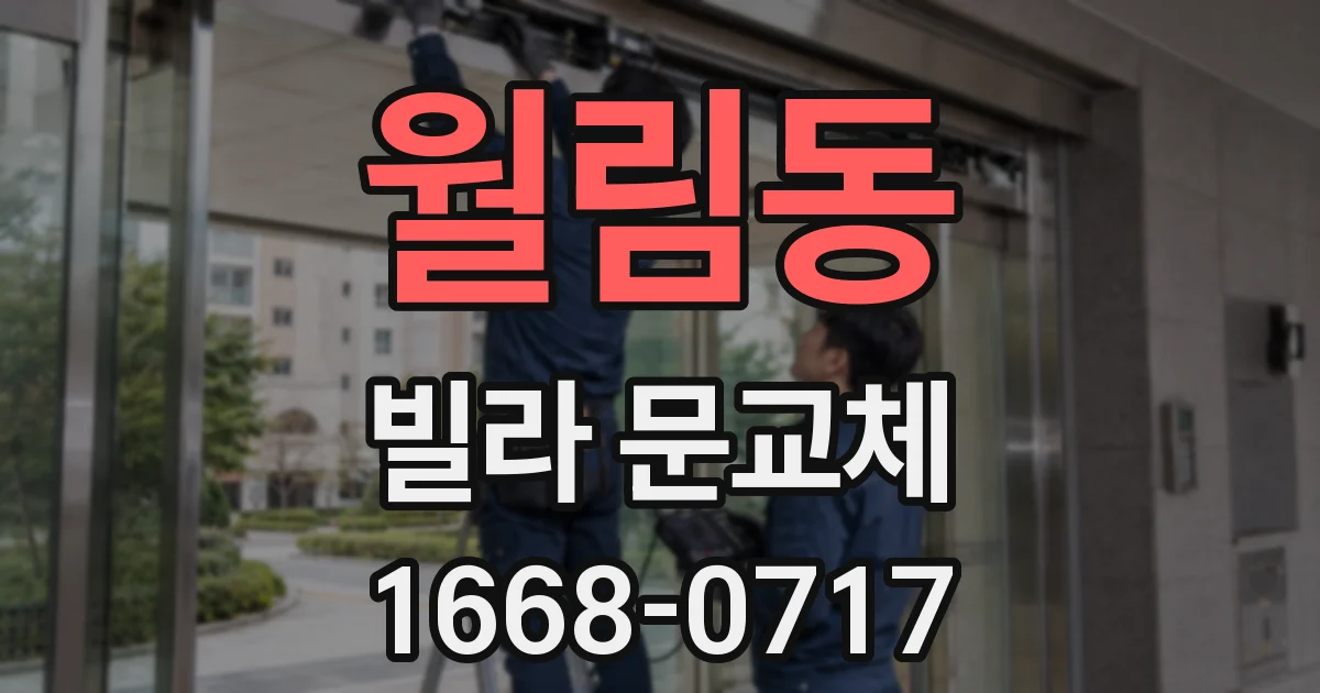 월림동 빌라 문교체