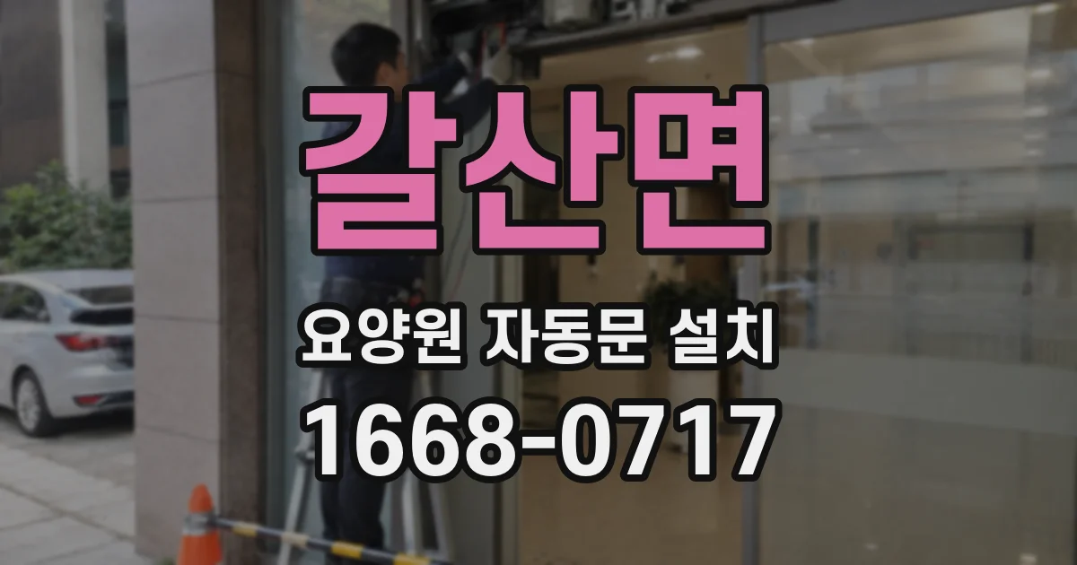 갈산면 요양원 자동문 설치