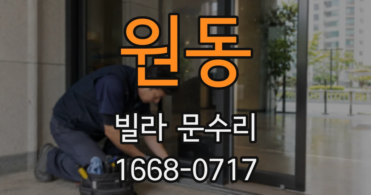 원동 빌라 문수리