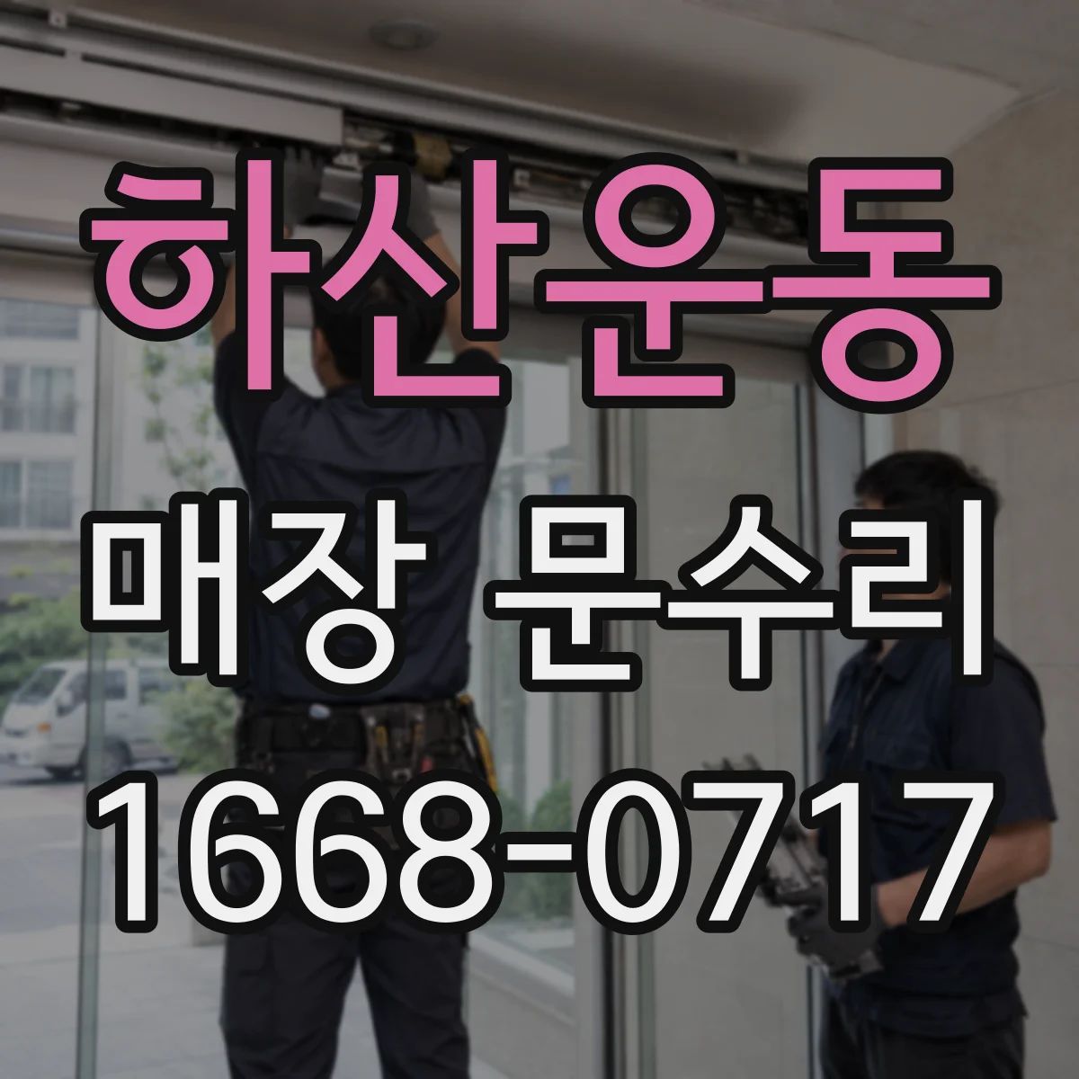하산운동 매장 문수리