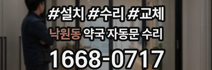 낙원동 약국 자동문 수리