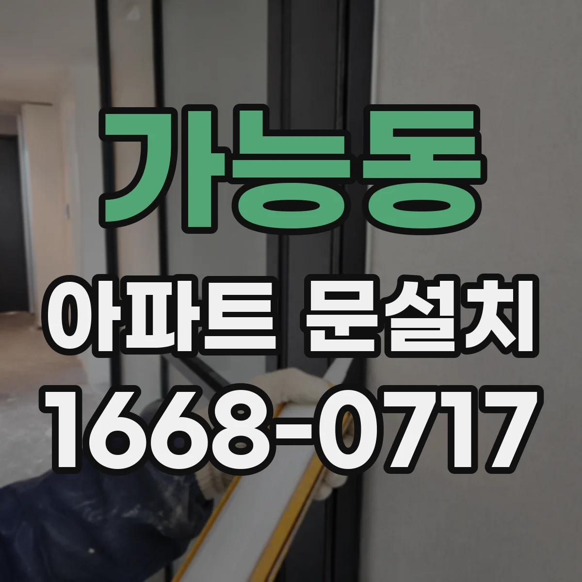가능동 아파트 문설치