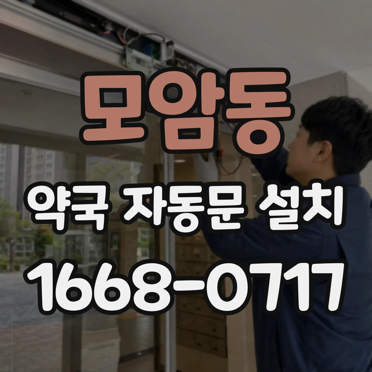 모암동 약국 자동문 설치