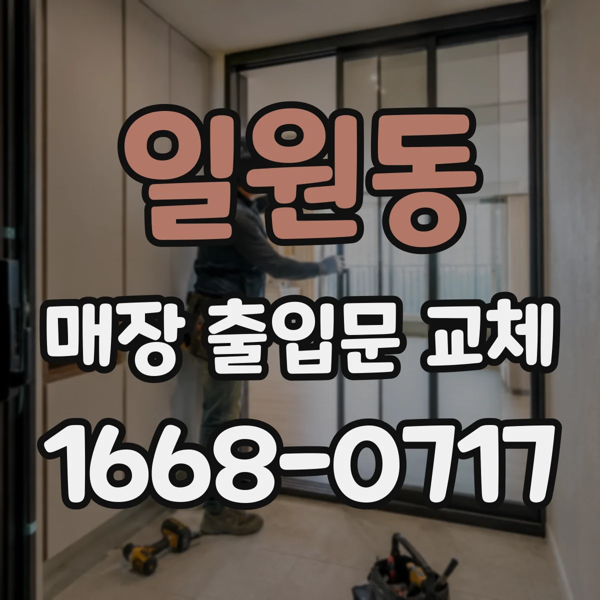 일원동 매장 출입문 교체