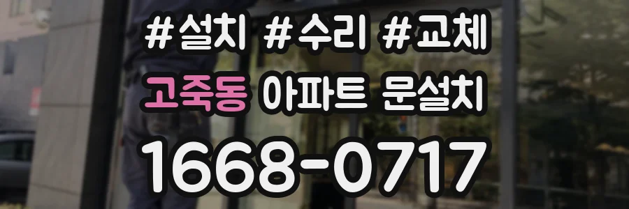 고죽동 아파트 문설치