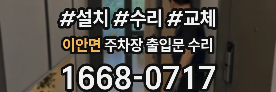 이안면 주차장 출입문 수리