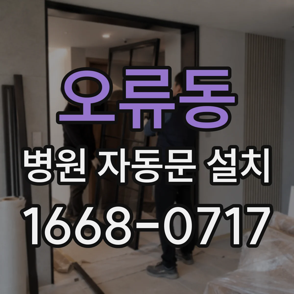 오류동 병원 자동문 설치