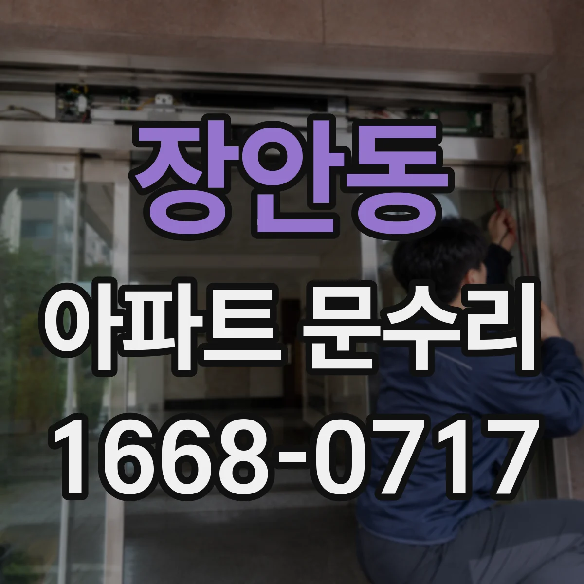 장안동 아파트 문수리