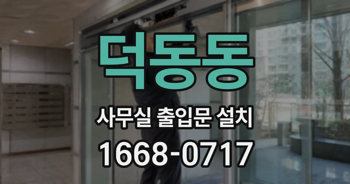 덕동동 사무실 출입문 설치