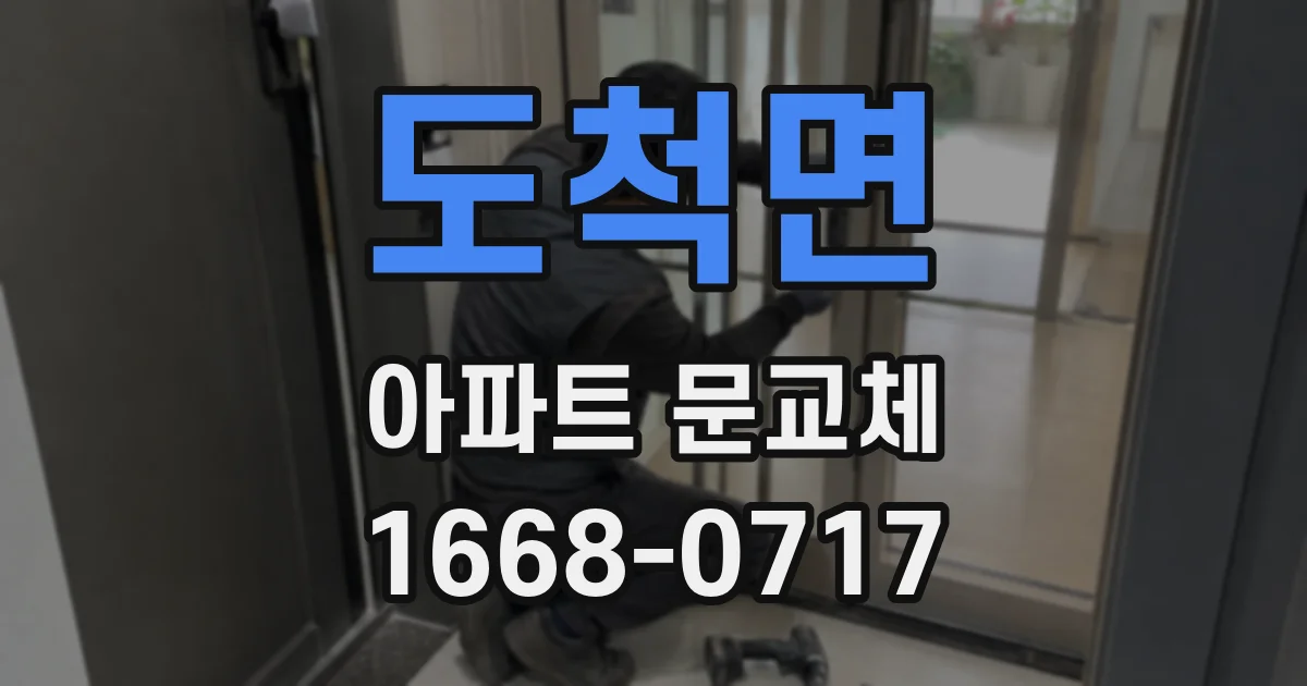 도척면 아파트 문교체