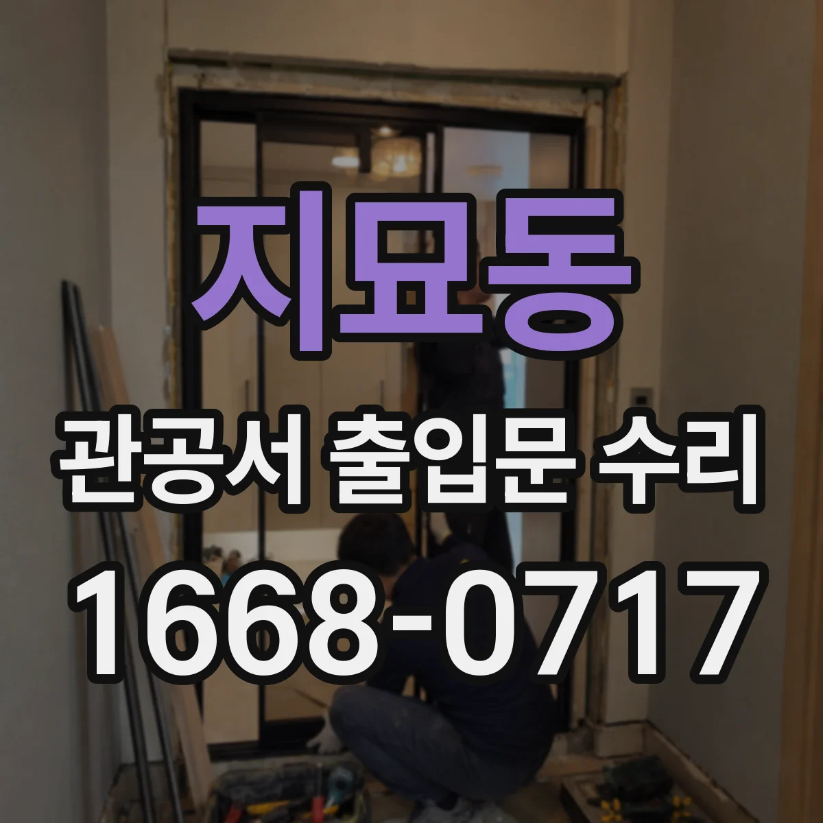 지묘동 관공서 출입문 수리