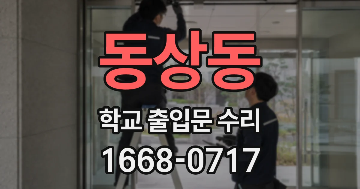 동상동 학교 출입문 수리