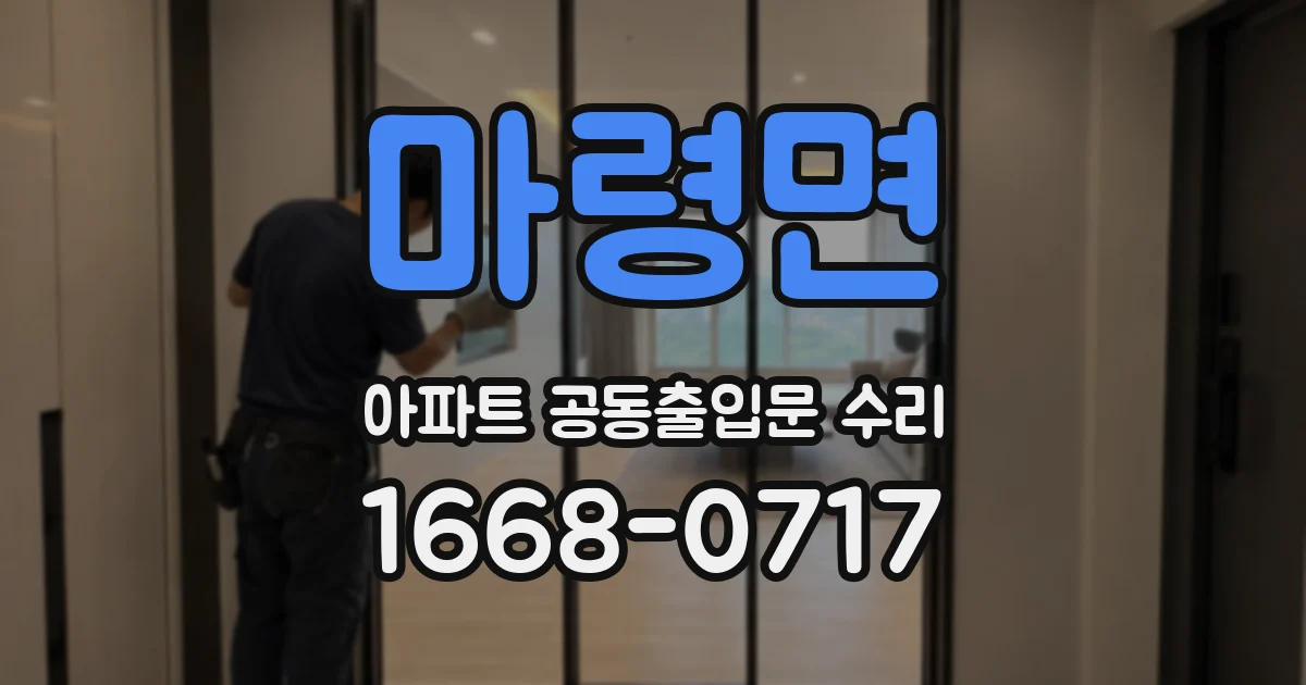 마령면 아파트 공동출입문 수리
