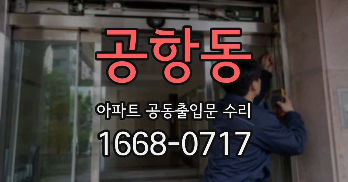 공항동 아파트 공동출입문 수리