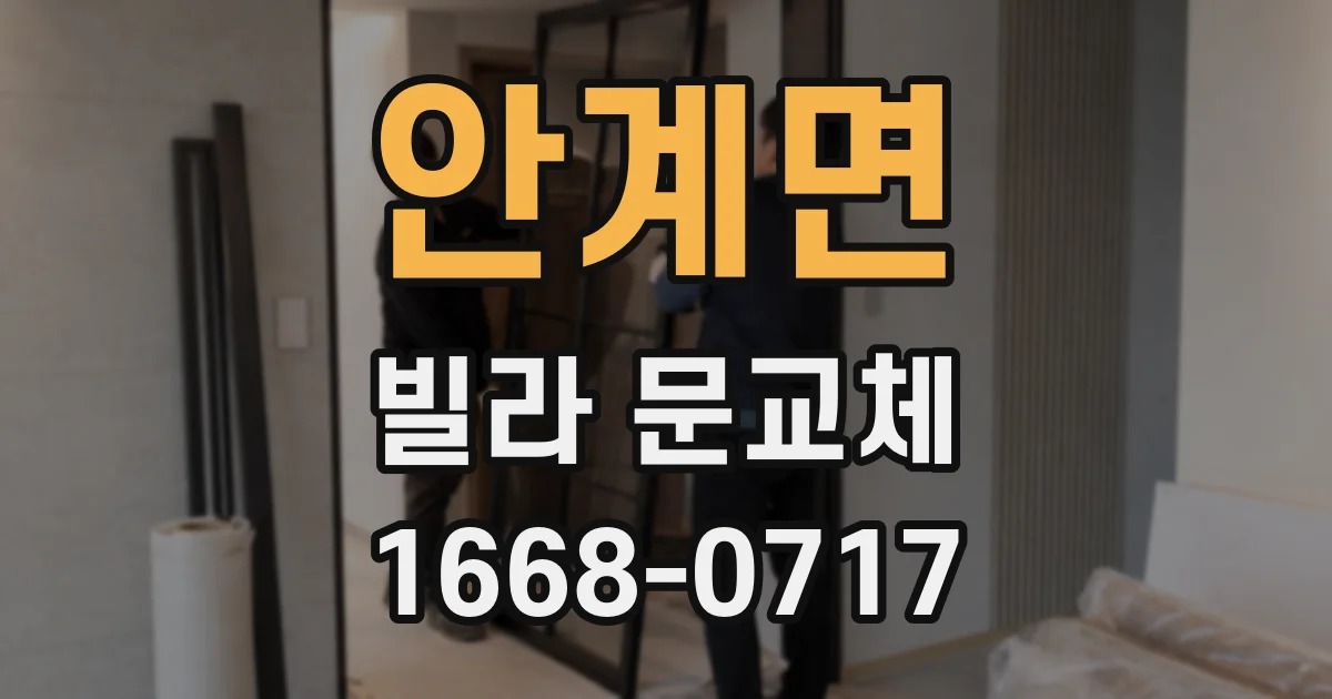 안계면 빌라 문교체