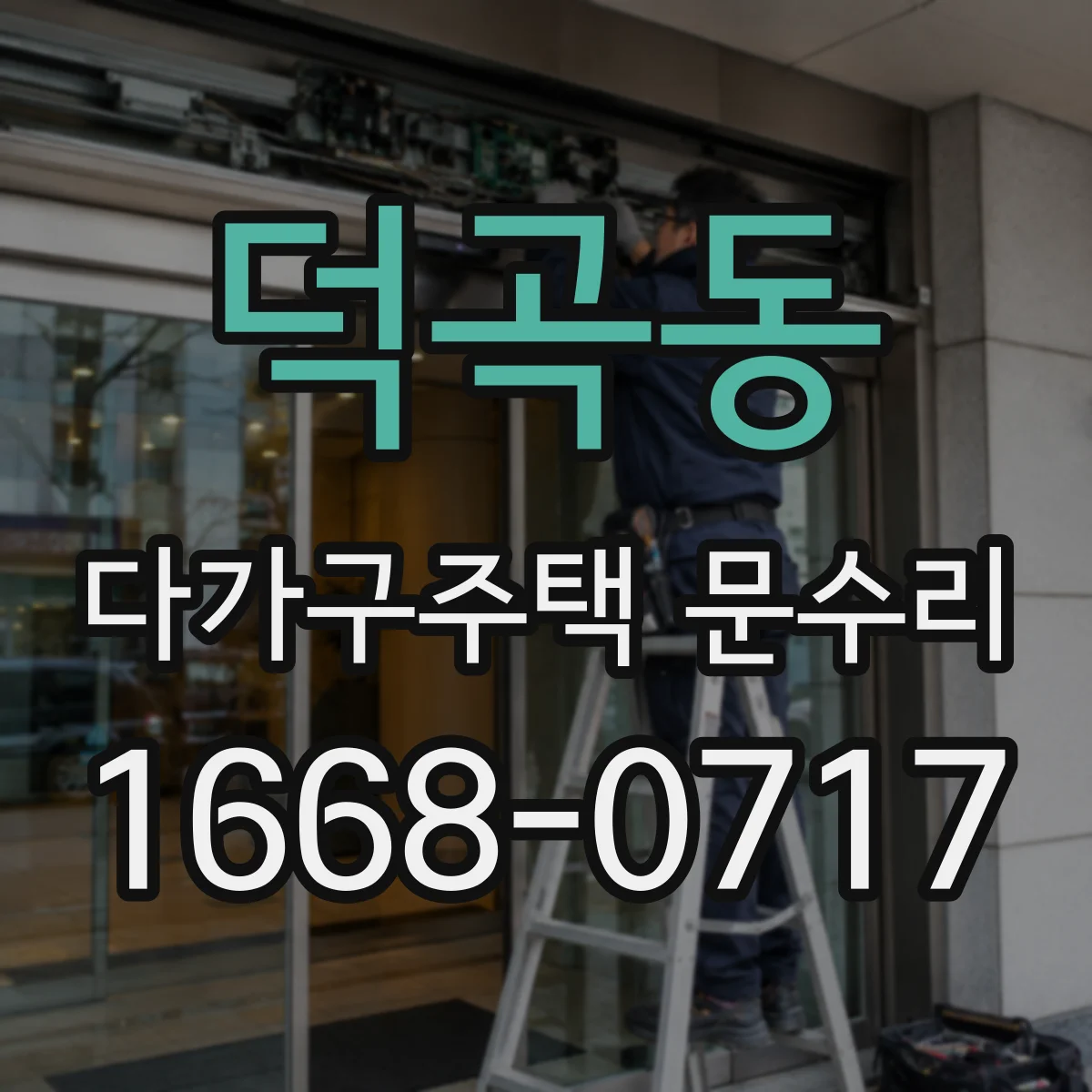 덕곡동 다가구주택 문수리