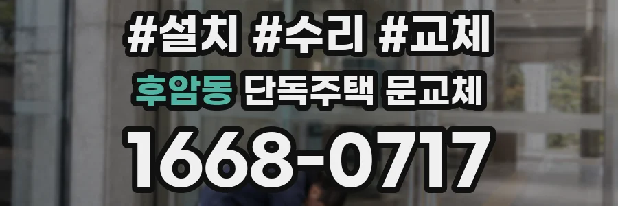 후암동 단독주택 문교체