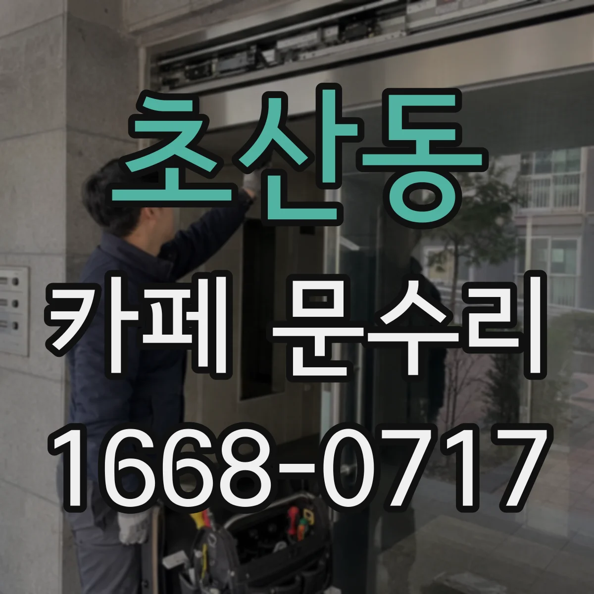 초산동 카페 문수리