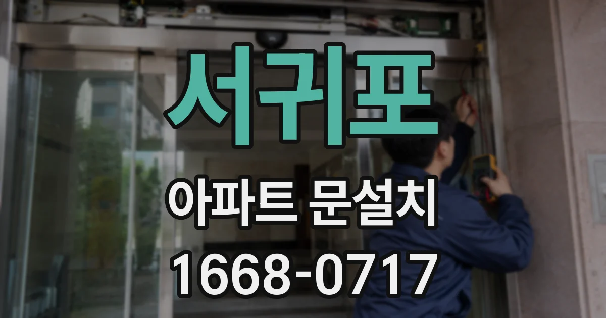 서귀포 아파트 문설치