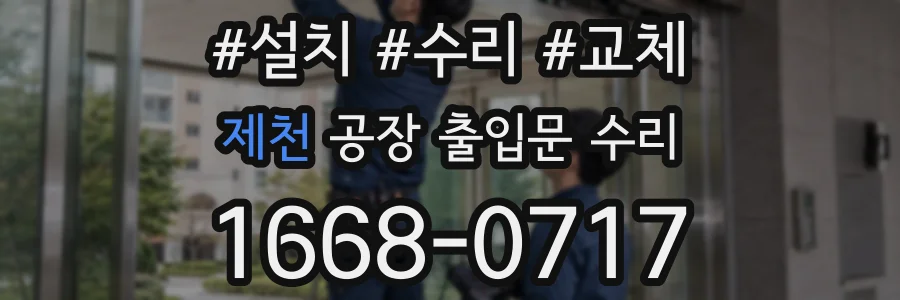 제천 공장 출입문 수리