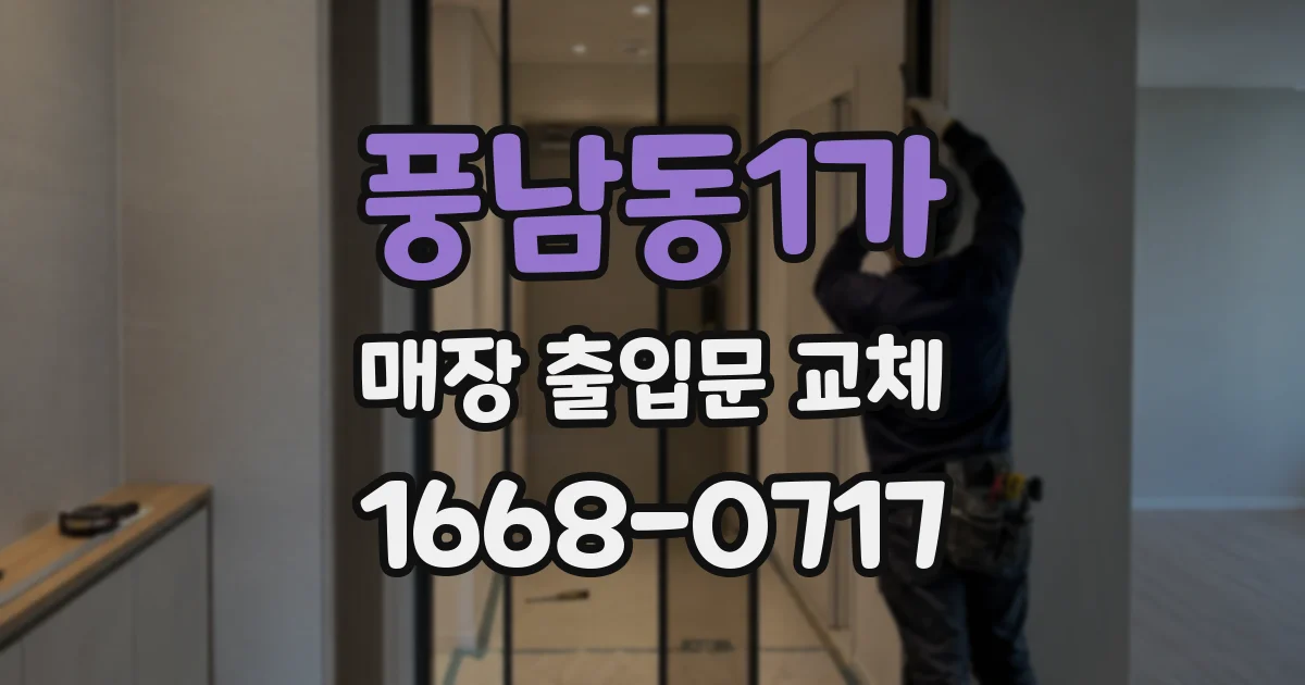 풍남동1가 매장 출입문 교체