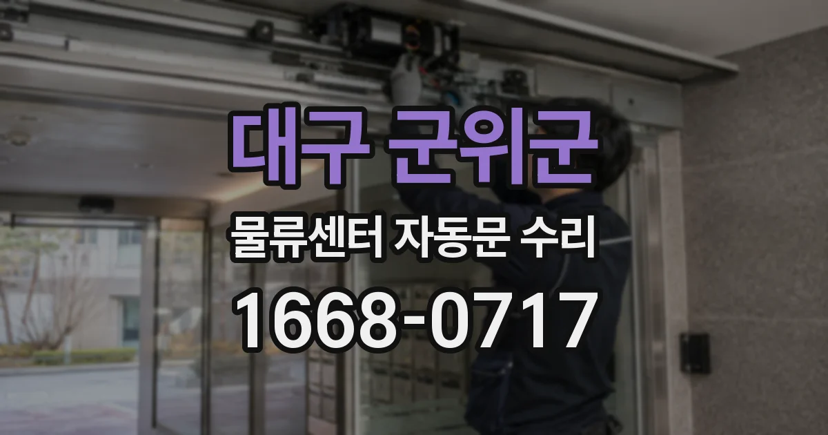 대구 군위군 물류센터 자동문 수리