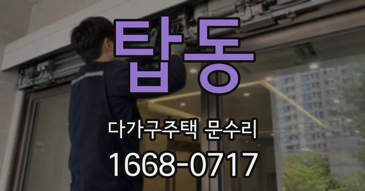 탑동 다가구주택 문수리