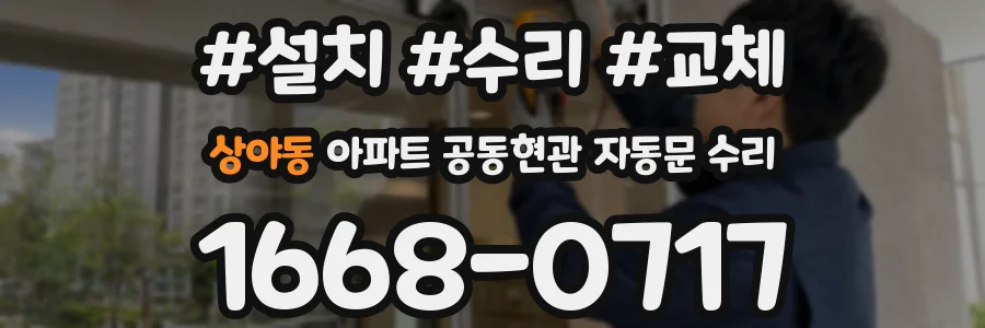 상야동 아파트 공동현관 자동문 수리